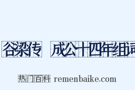 谷梁传·成公十四年组词是什么意思的图片